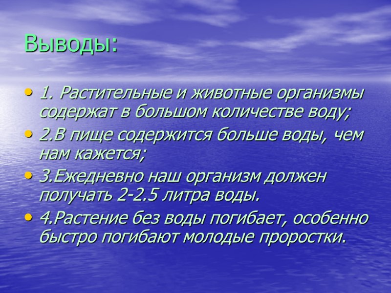 Выводы: 1. Растительные и животные организмы содержат в большом количестве воду; 2.В пище содержится